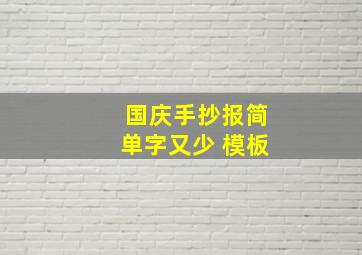 国庆手抄报简单字又少 模板